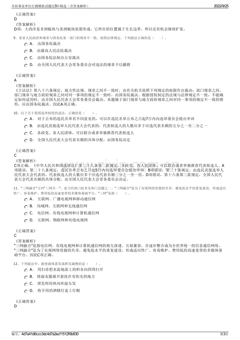 阜阳事业单位行测模拟试题近5年精选（含答案解析）.pdf_第3页