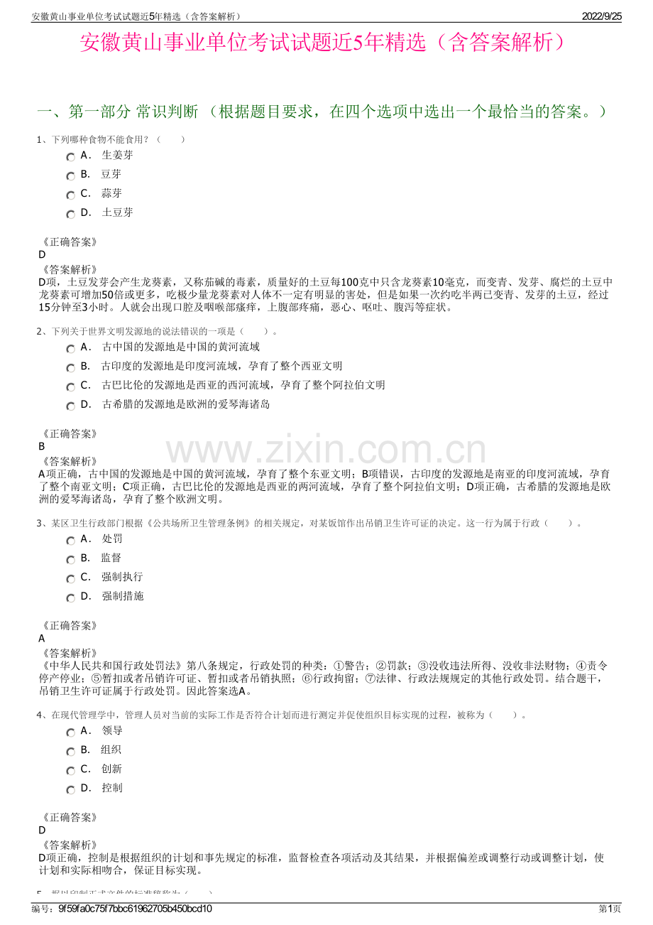 安徽黄山事业单位考试试题近5年精选（含答案解析）.pdf_第1页