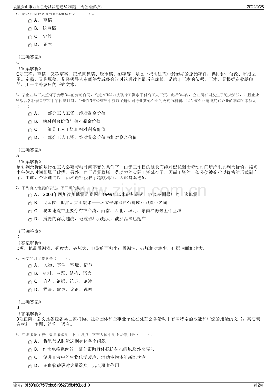 安徽黄山事业单位考试试题近5年精选（含答案解析）.pdf_第2页