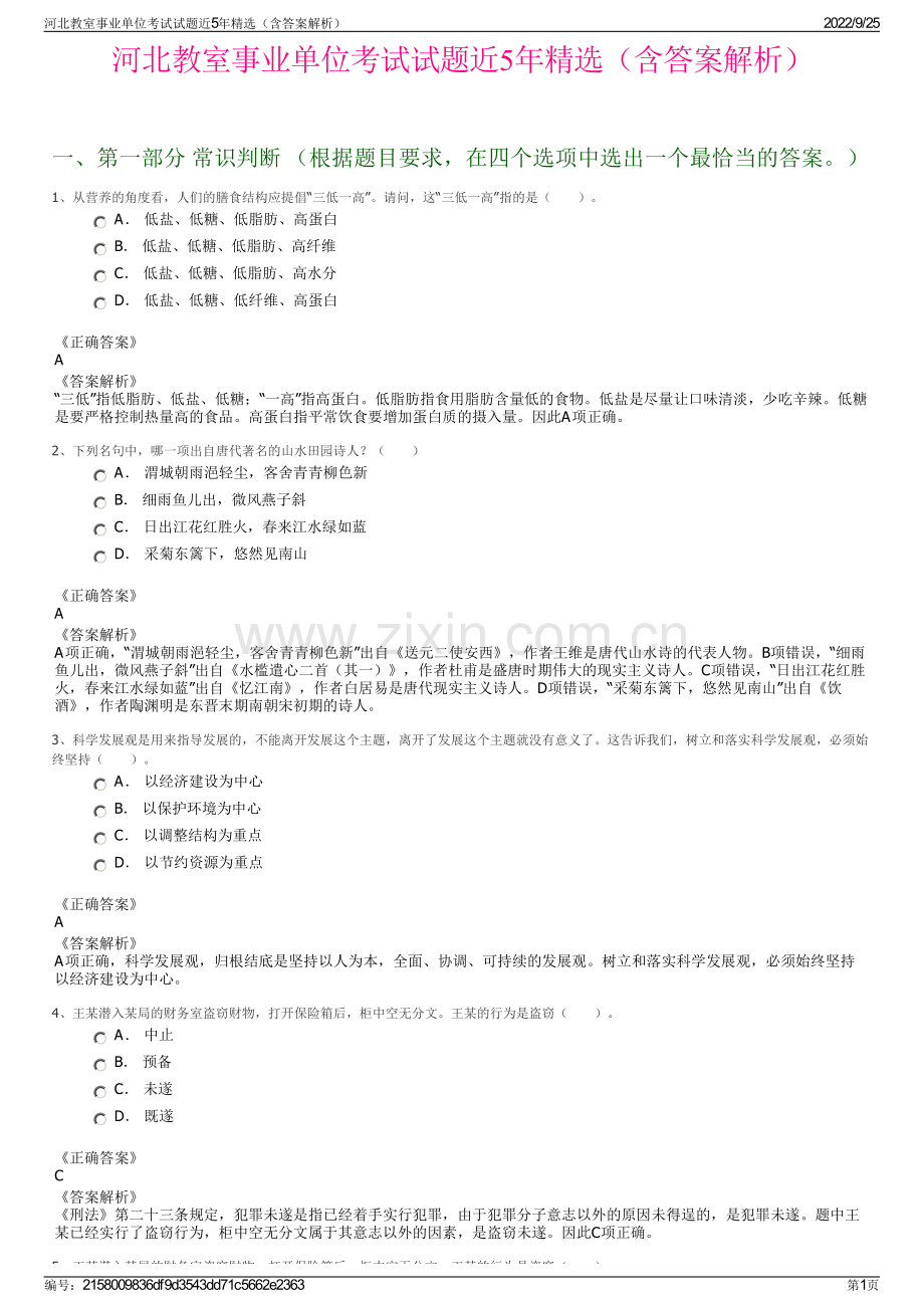 河北教室事业单位考试试题近5年精选（含答案解析）.pdf_第1页