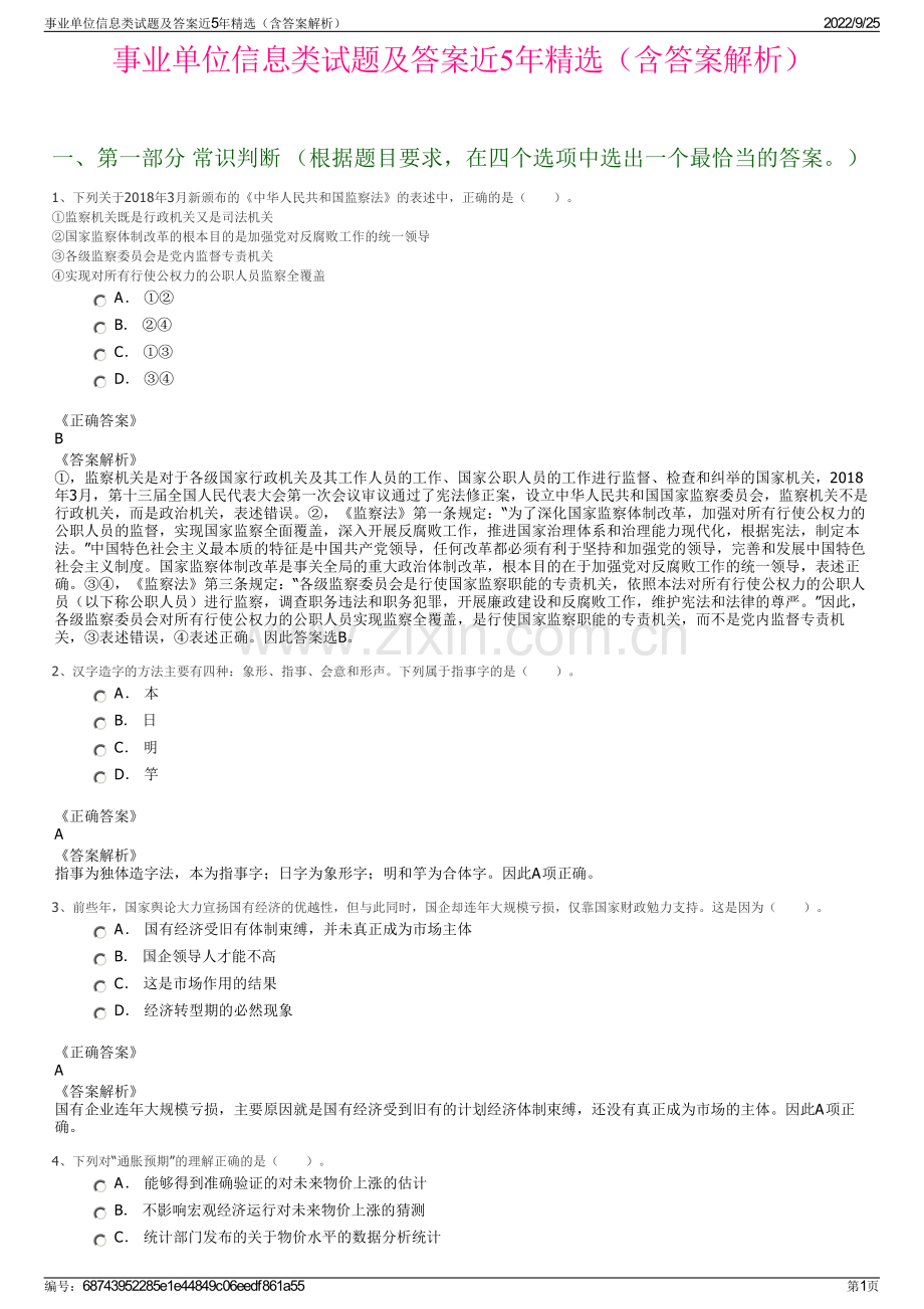 事业单位信息类试题及答案近5年精选（含答案解析）.pdf_第1页