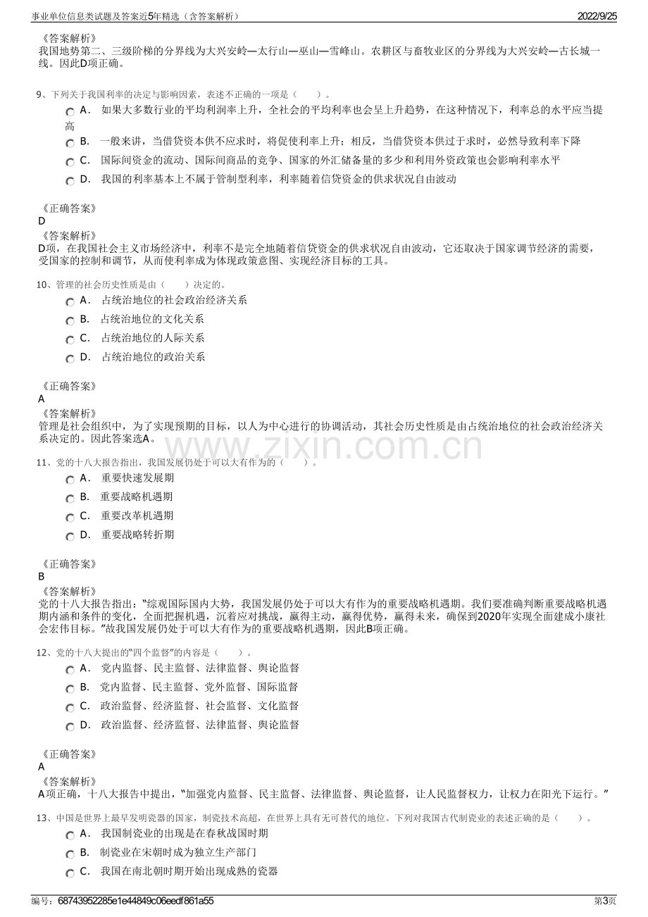 事业单位信息类试题及答案近5年精选（含答案解析）.pdf_第3页