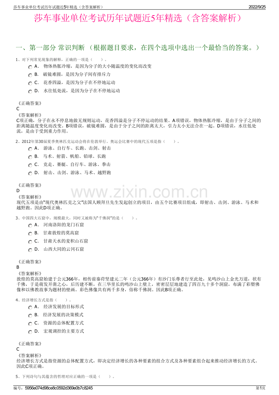 莎车事业单位考试历年试题近5年精选（含答案解析）.pdf_第1页