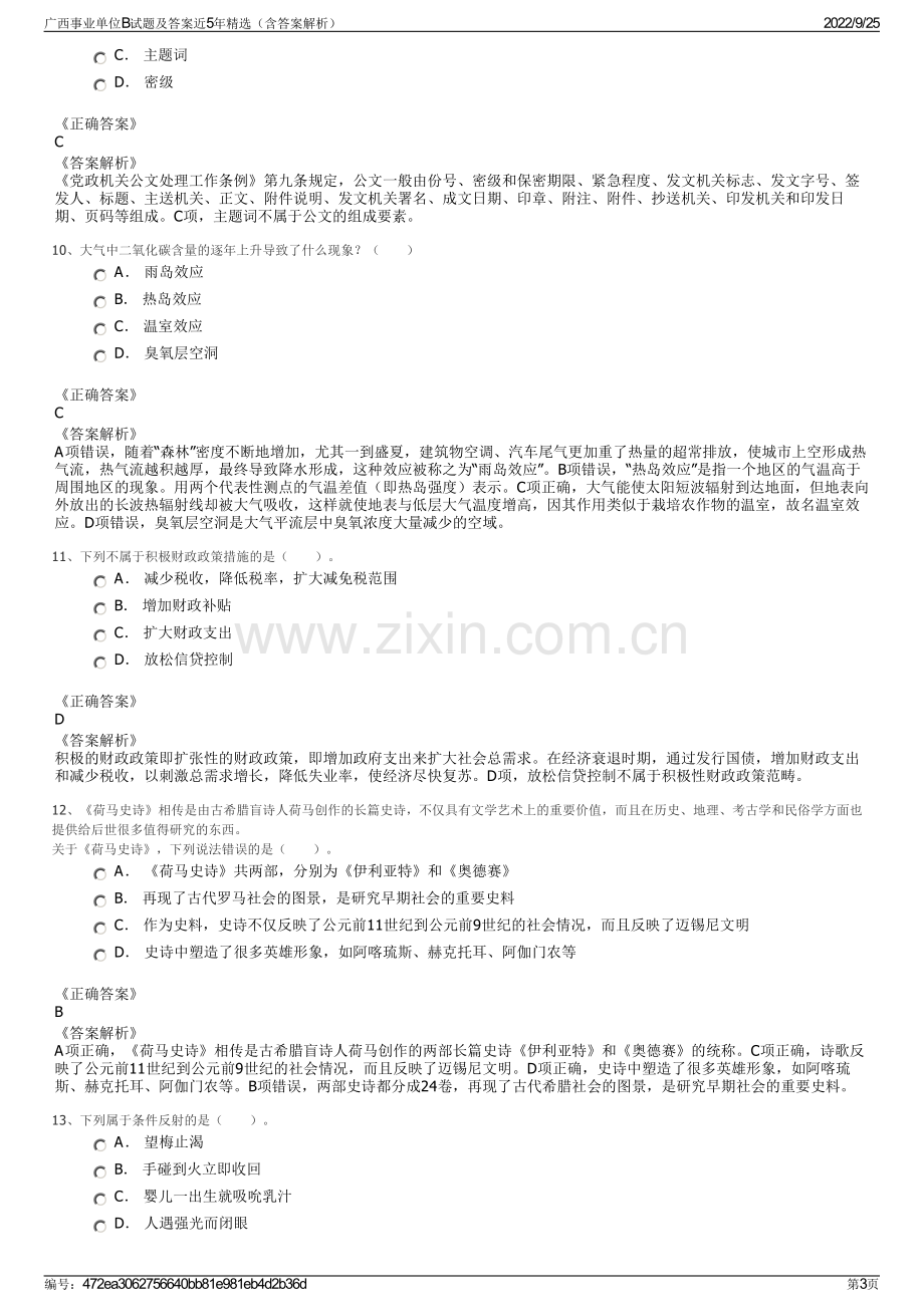 广西事业单位B试题及答案近5年精选（含答案解析）.pdf_第3页