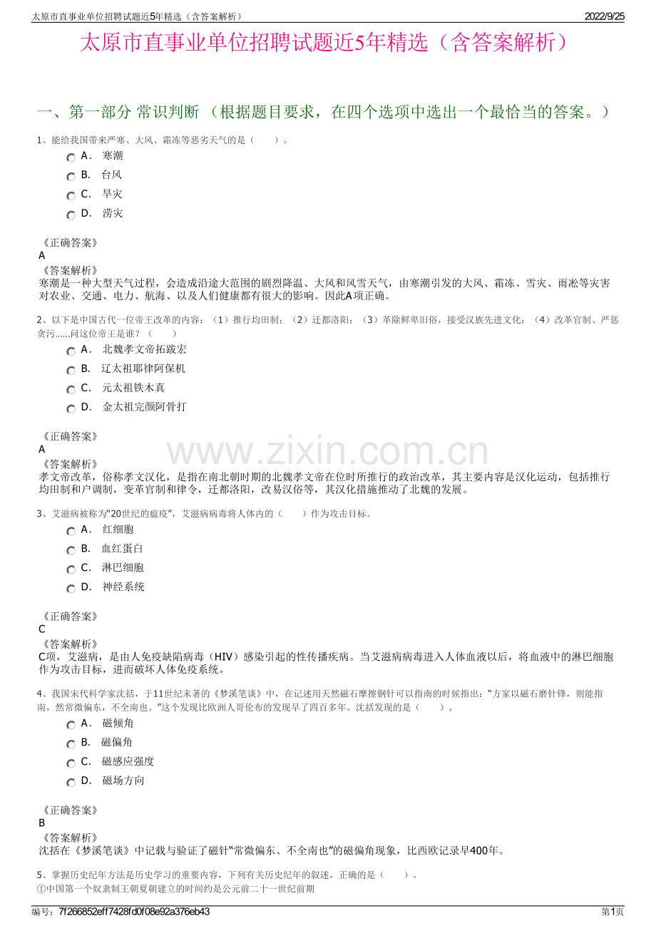 太原市直事业单位招聘试题近5年精选（含答案解析）.pdf_第1页