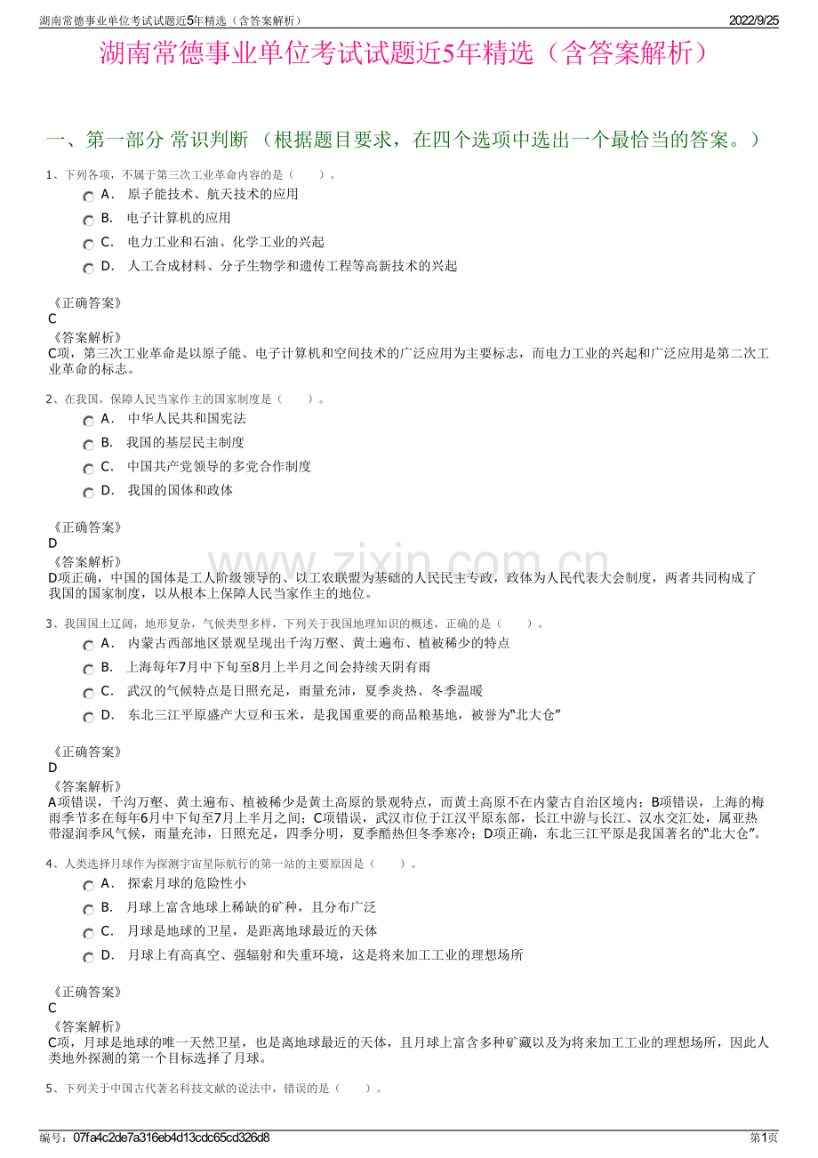 湖南常德事业单位考试试题近5年精选（含答案解析）.pdf_第1页