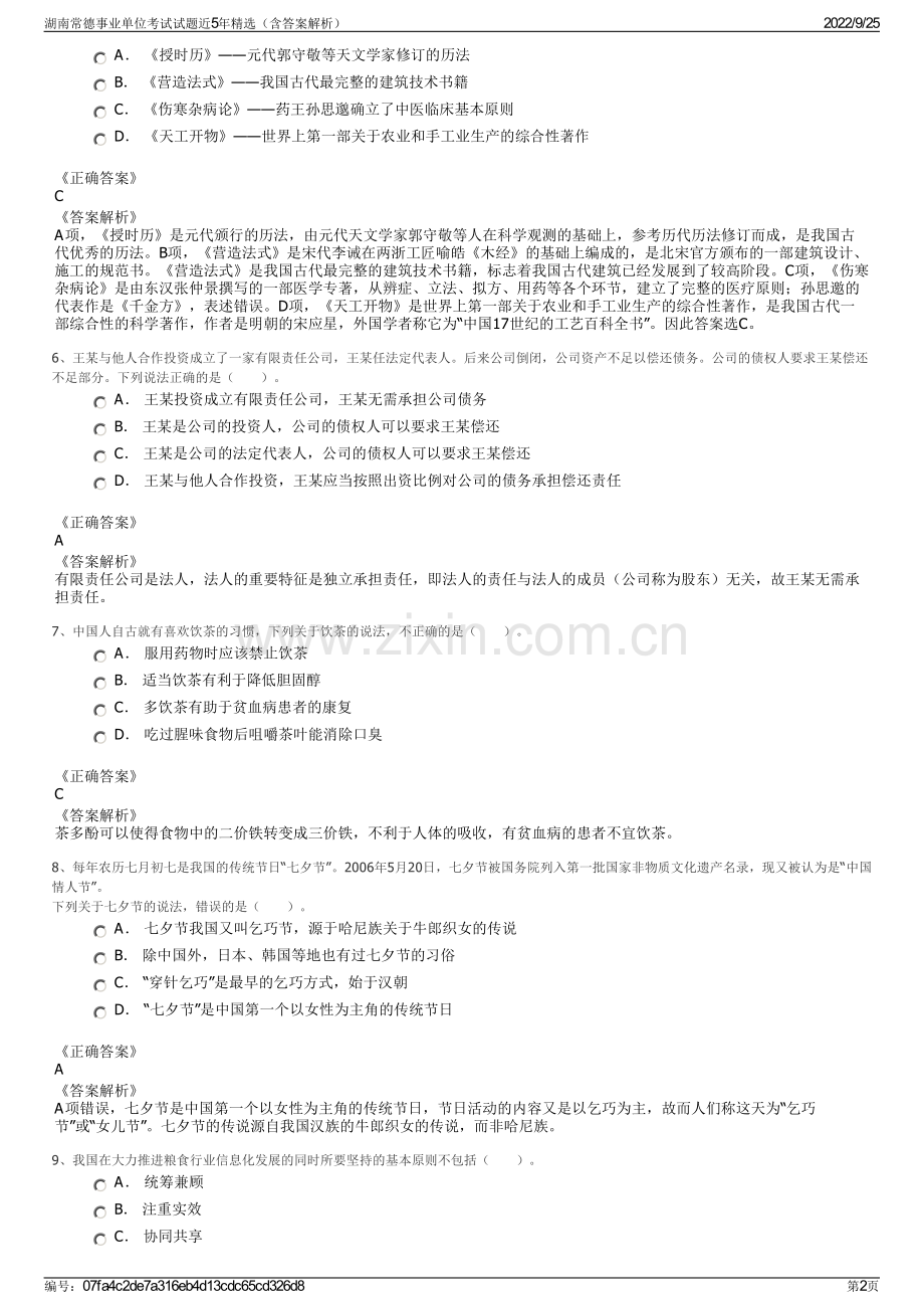 湖南常德事业单位考试试题近5年精选（含答案解析）.pdf_第2页