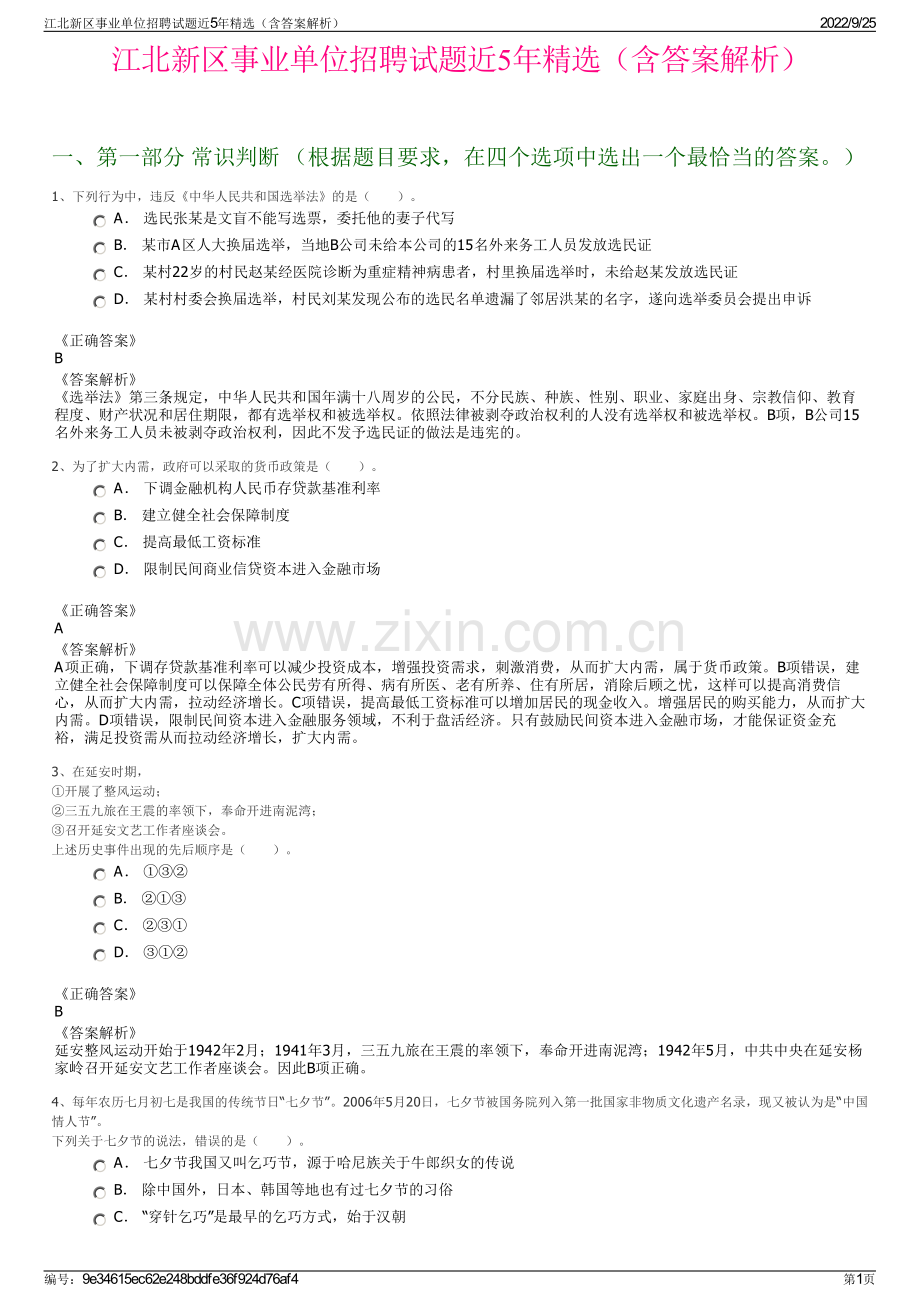 江北新区事业单位招聘试题近5年精选（含答案解析）.pdf_第1页