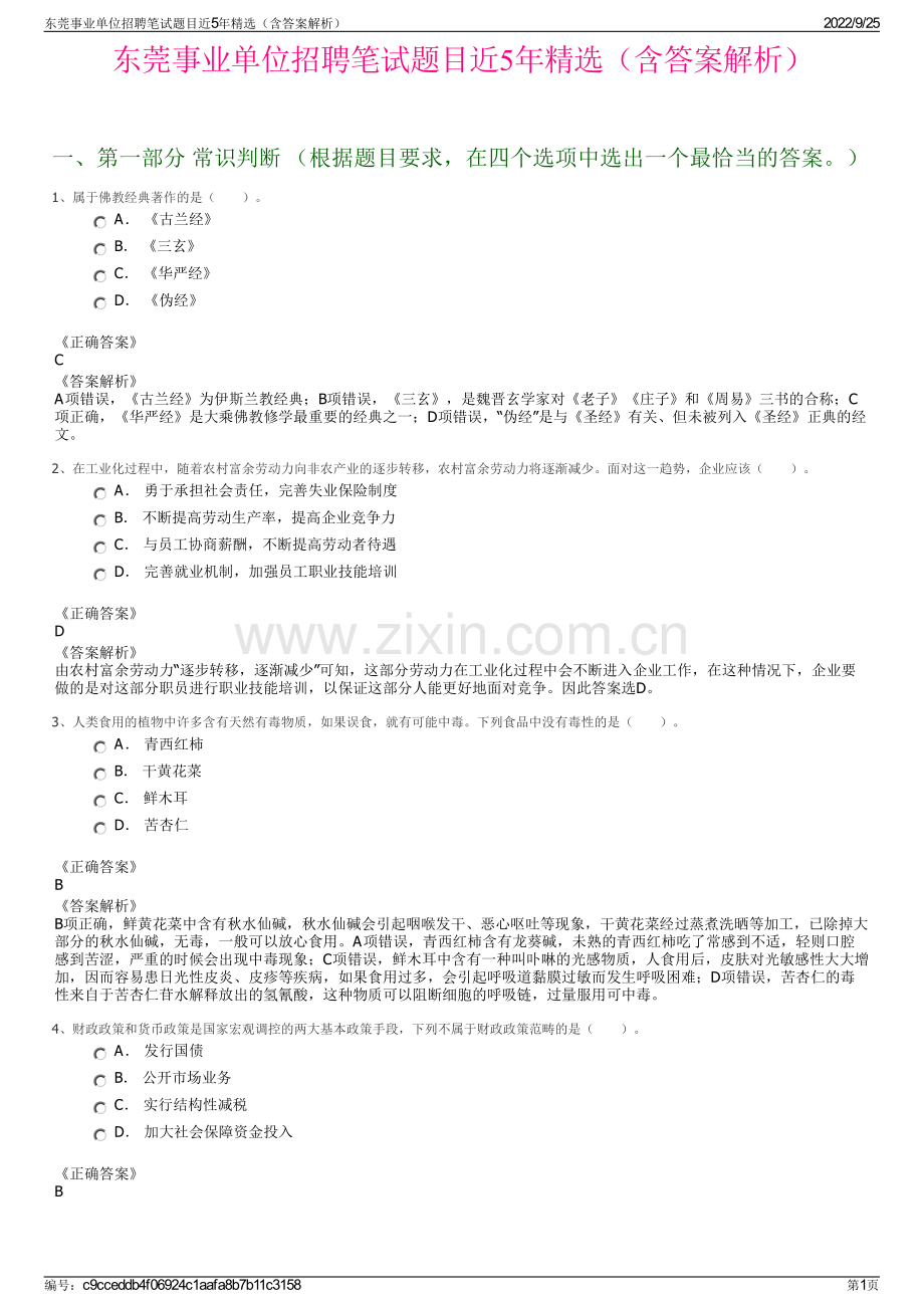 东莞事业单位招聘笔试题目近5年精选（含答案解析）.pdf_第1页