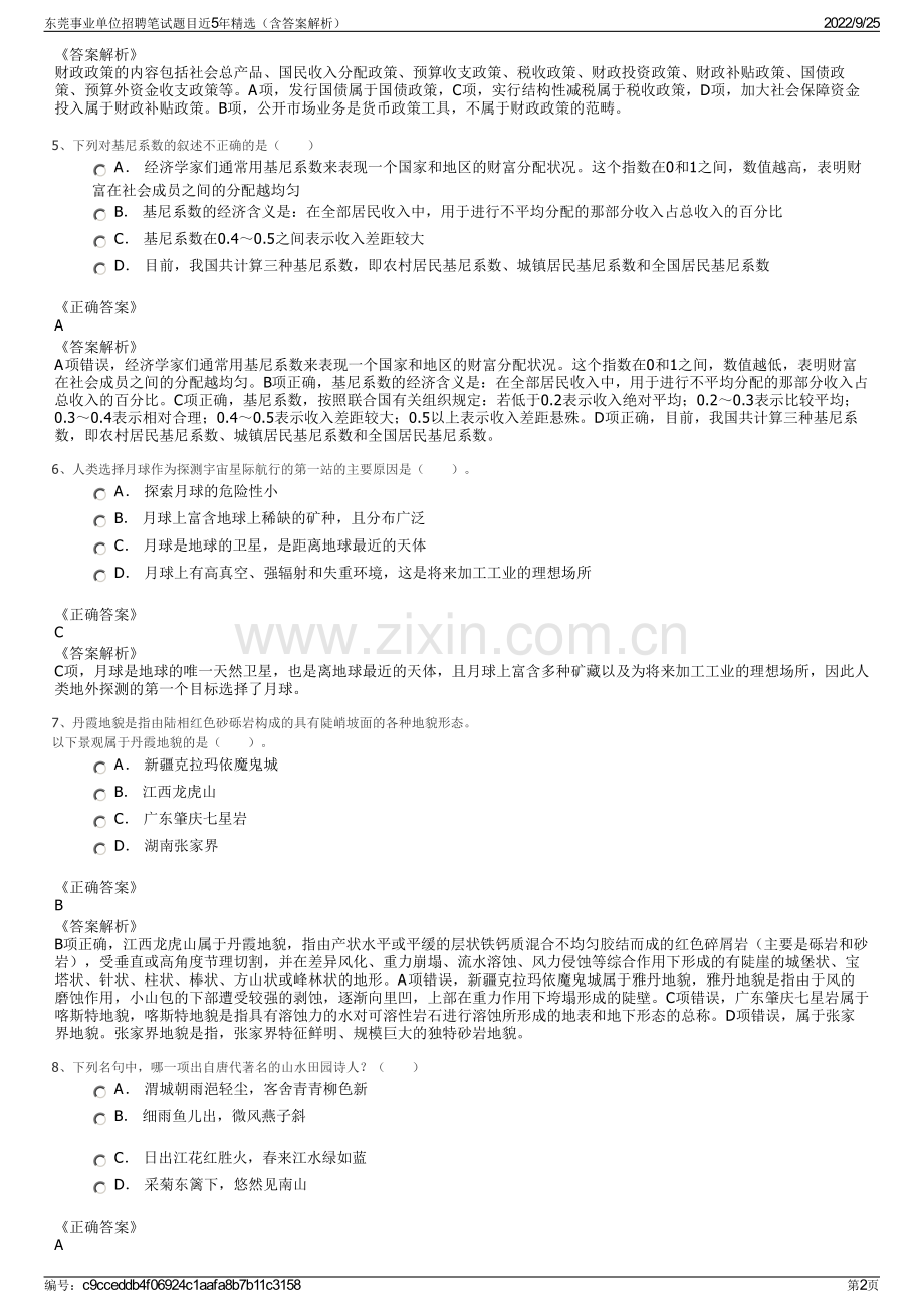 东莞事业单位招聘笔试题目近5年精选（含答案解析）.pdf_第2页