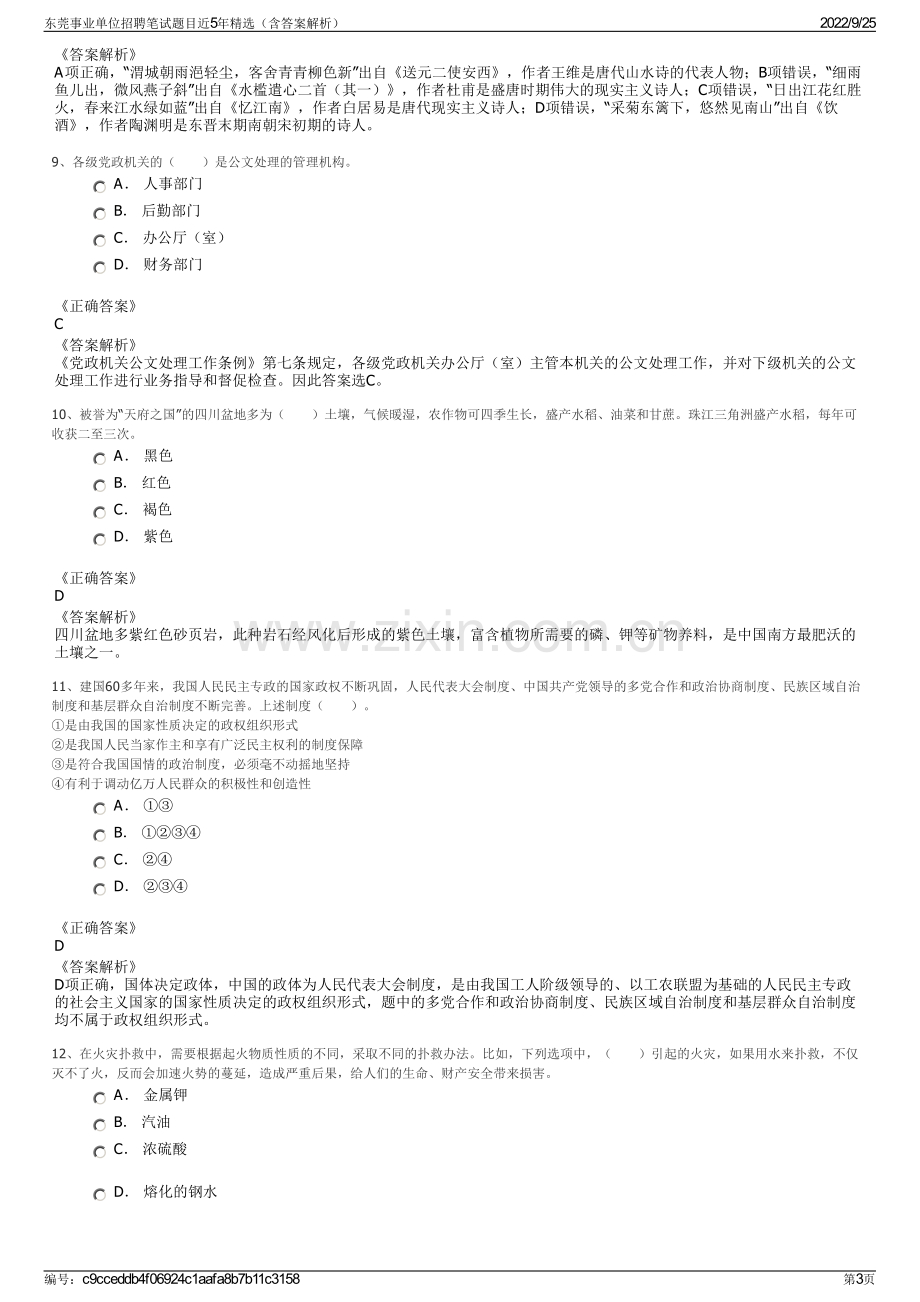 东莞事业单位招聘笔试题目近5年精选（含答案解析）.pdf_第3页