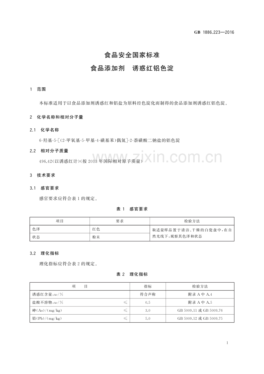 GB 1886.223-2016 食品安全国家标准 食品添加剂 诱惑红铝色淀.pdf_第3页