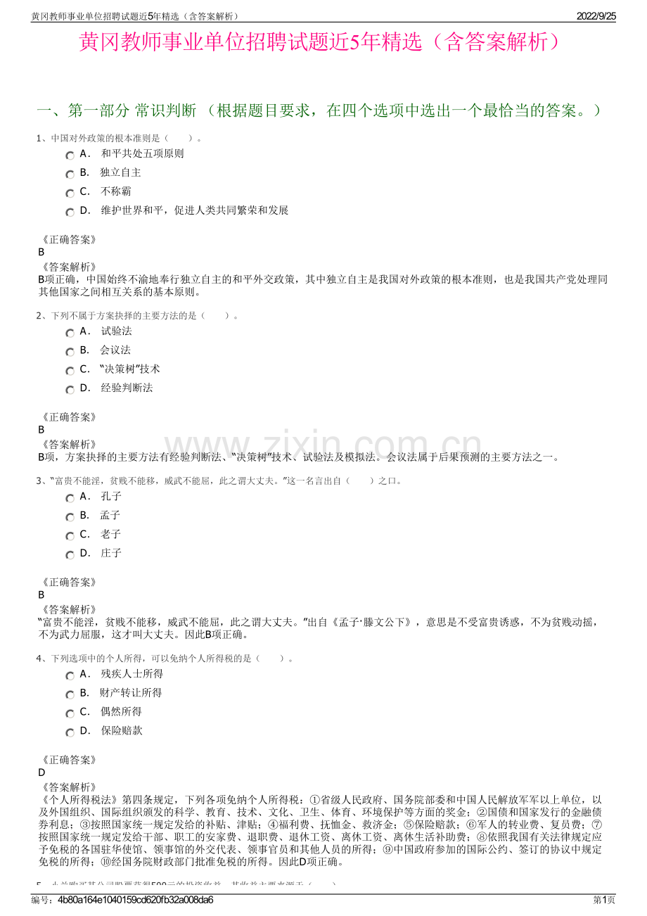 黄冈教师事业单位招聘试题近5年精选（含答案解析）.pdf_第1页