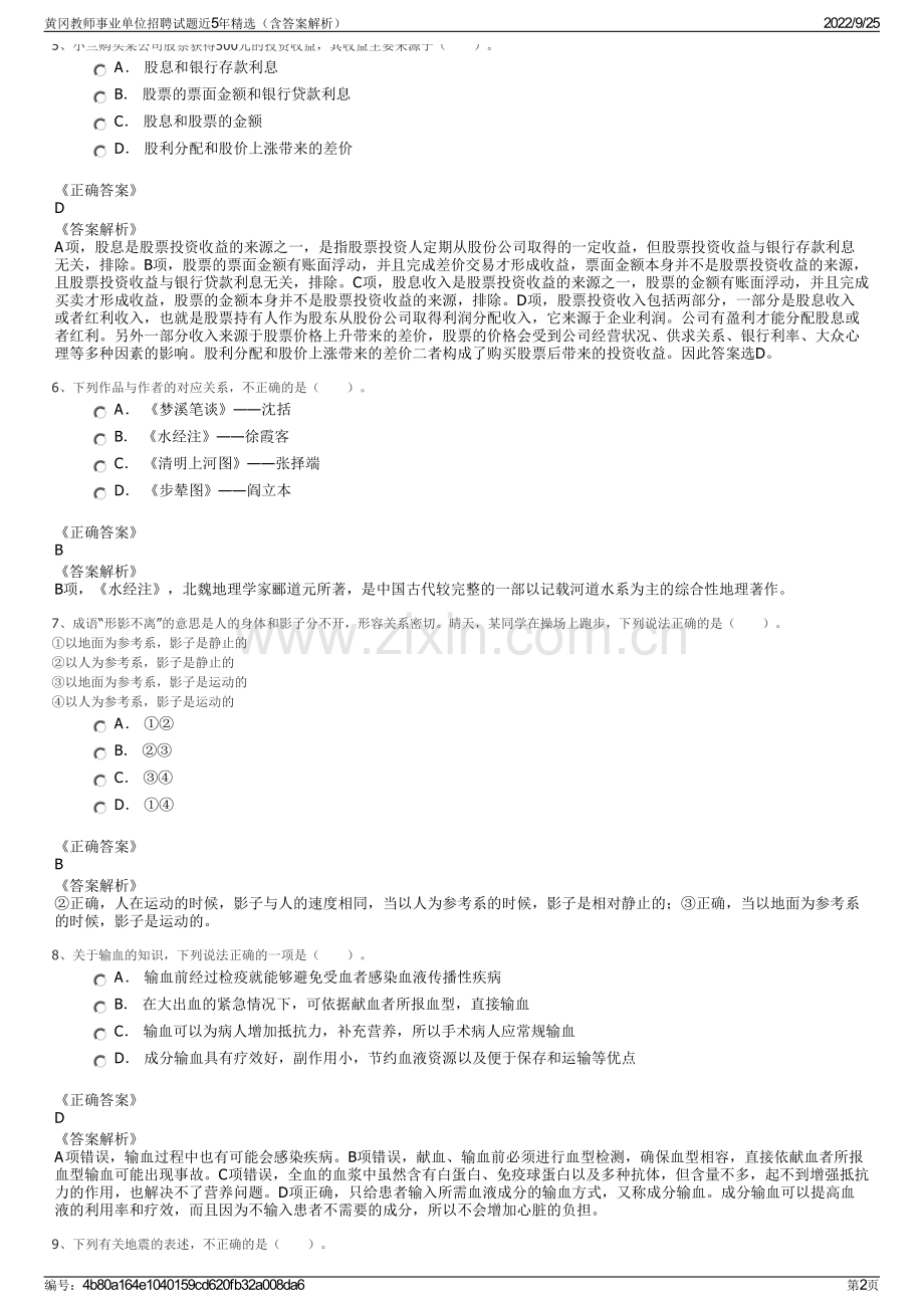 黄冈教师事业单位招聘试题近5年精选（含答案解析）.pdf_第2页