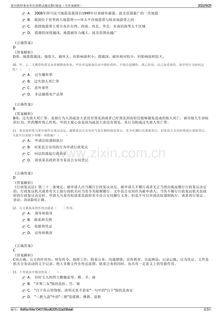 黄冈教师事业单位招聘试题近5年精选（含答案解析）.pdf_第3页