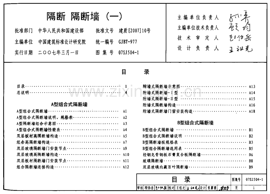 07SJ504-1 隔断、隔断墙(一).pdf_第1页