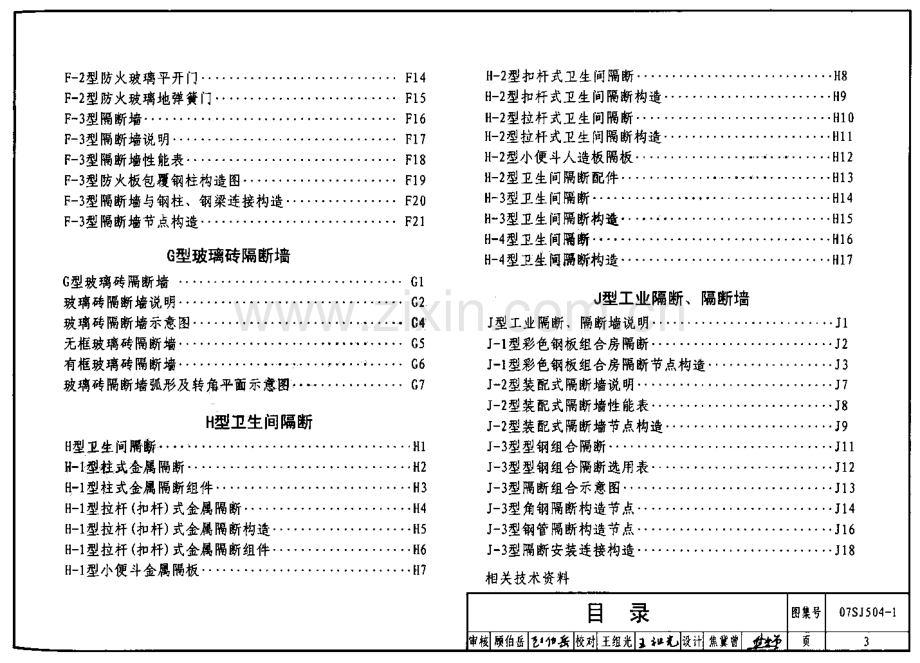 07SJ504-1 隔断、隔断墙(一).pdf_第3页