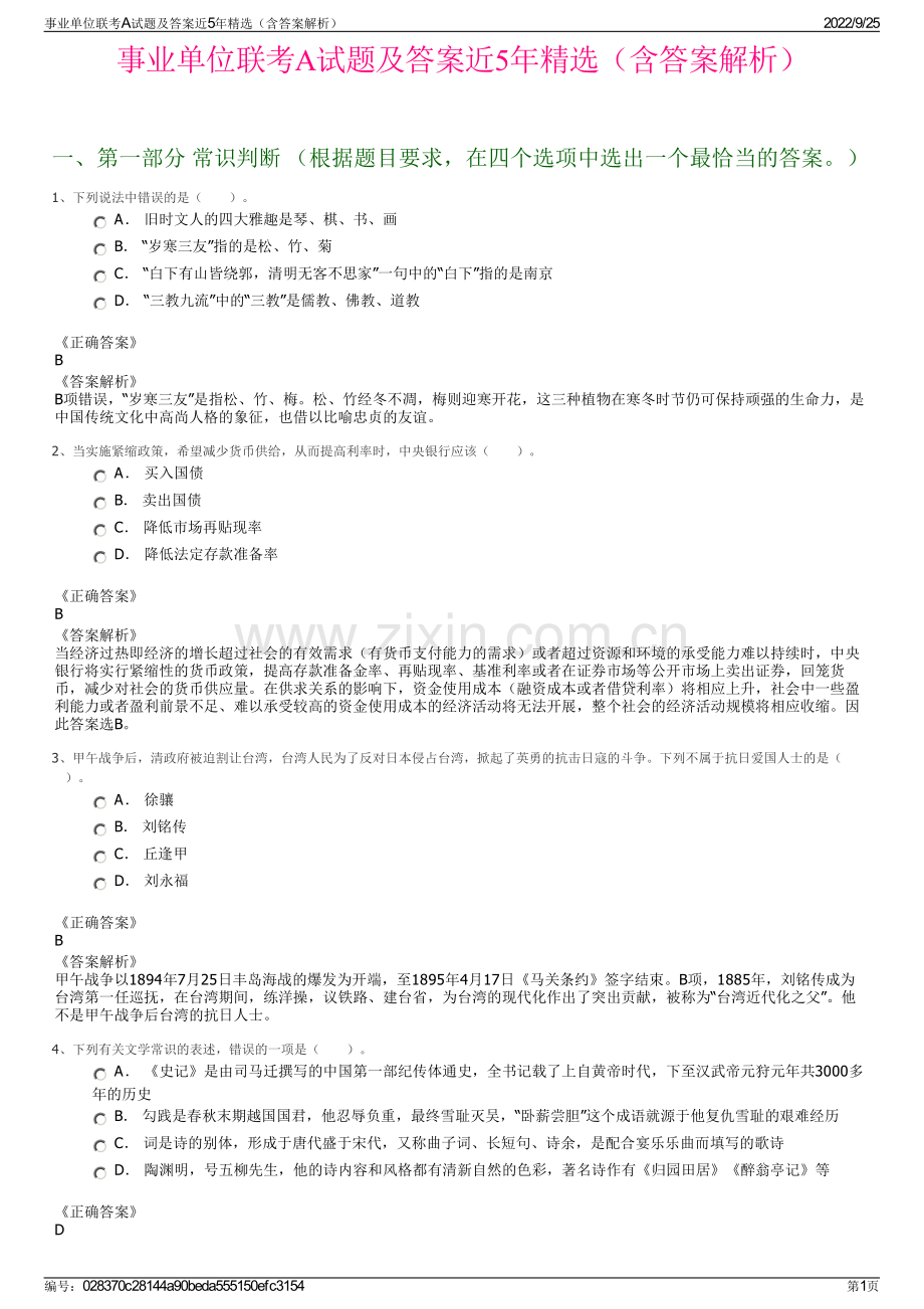 事业单位联考A试题及答案近5年精选（含答案解析）.pdf_第1页