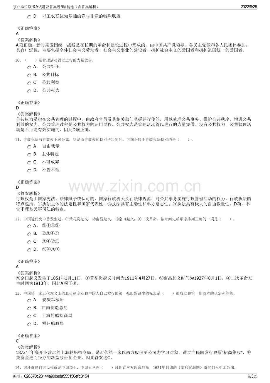 事业单位联考A试题及答案近5年精选（含答案解析）.pdf_第3页