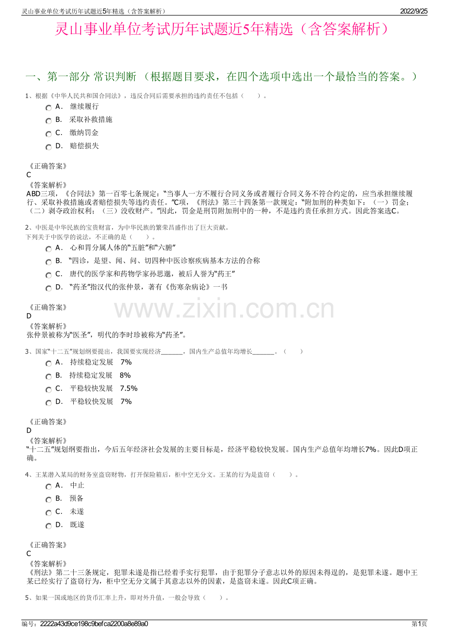 灵山事业单位考试历年试题近5年精选（含答案解析）.pdf_第1页