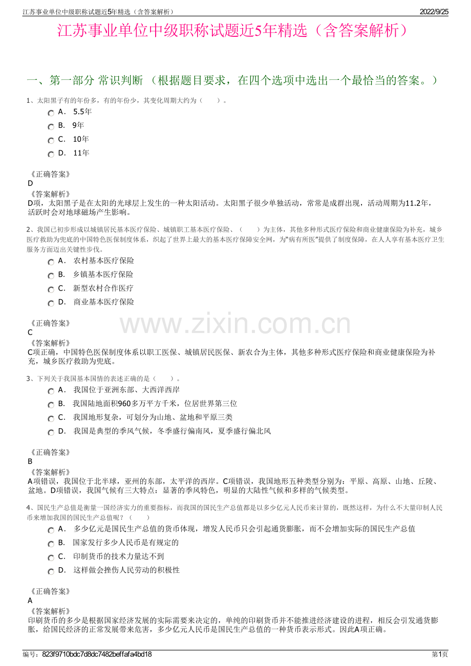 江苏事业单位中级职称试题近5年精选（含答案解析）.pdf_第1页