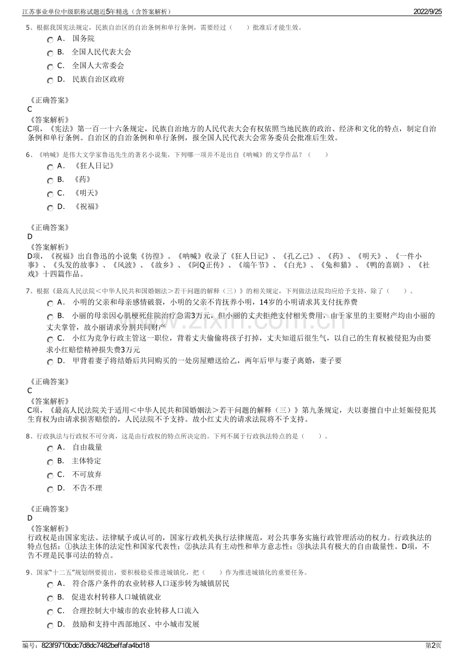 江苏事业单位中级职称试题近5年精选（含答案解析）.pdf_第2页