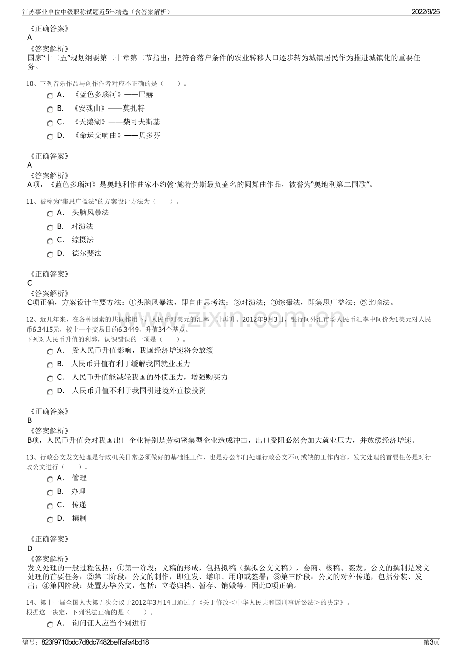 江苏事业单位中级职称试题近5年精选（含答案解析）.pdf_第3页