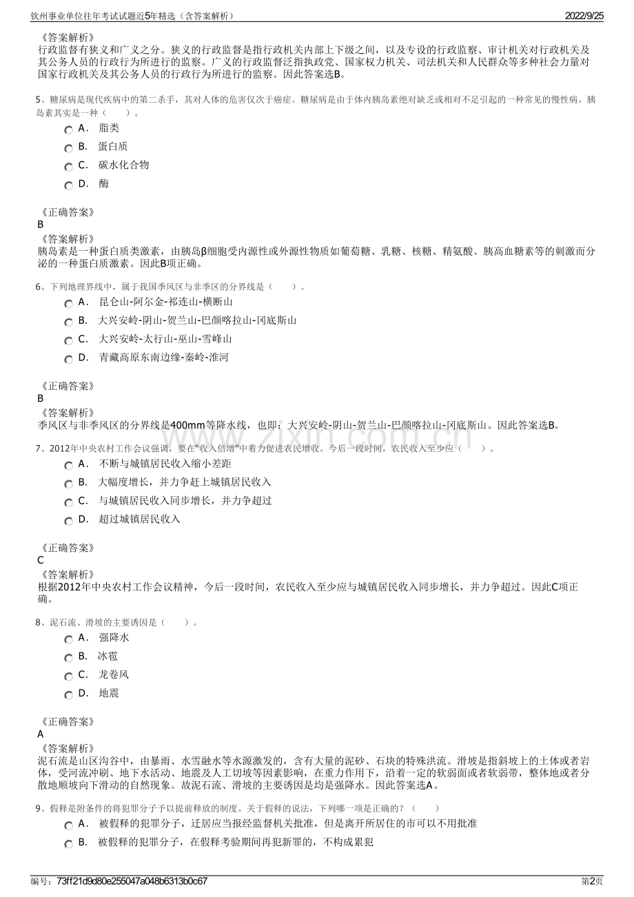 钦州事业单位往年考试试题近5年精选（含答案解析）.pdf_第2页