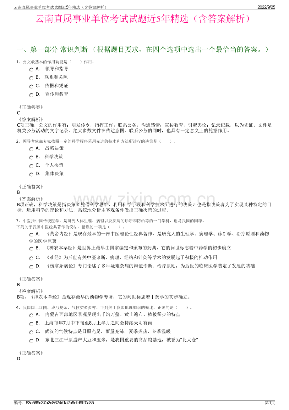 云南直属事业单位考试试题近5年精选（含答案解析）.pdf_第1页