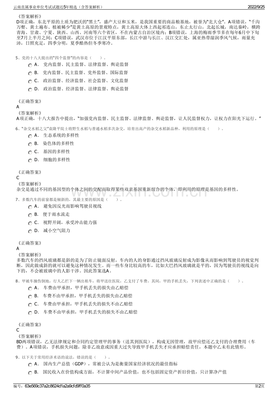 云南直属事业单位考试试题近5年精选（含答案解析）.pdf_第2页