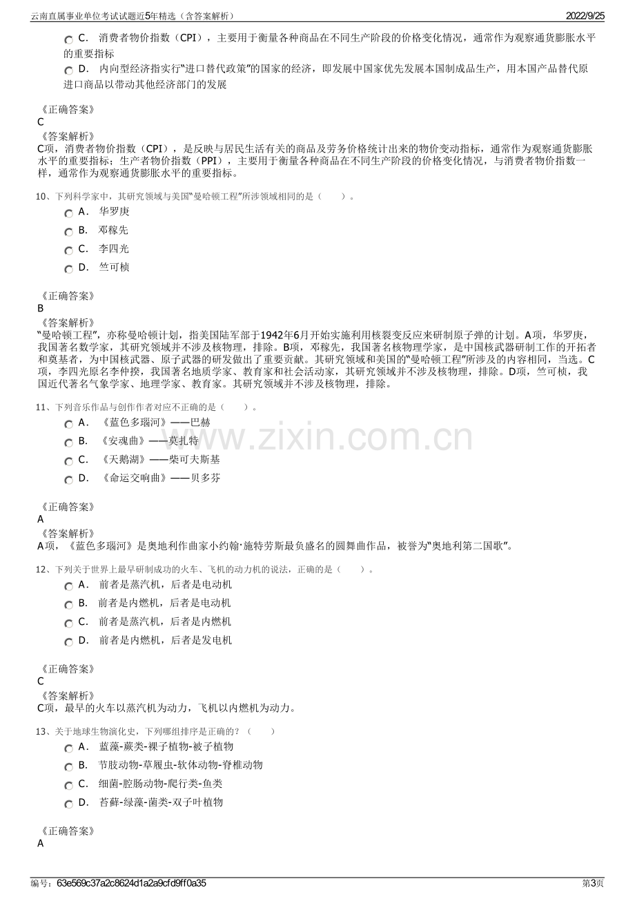 云南直属事业单位考试试题近5年精选（含答案解析）.pdf_第3页