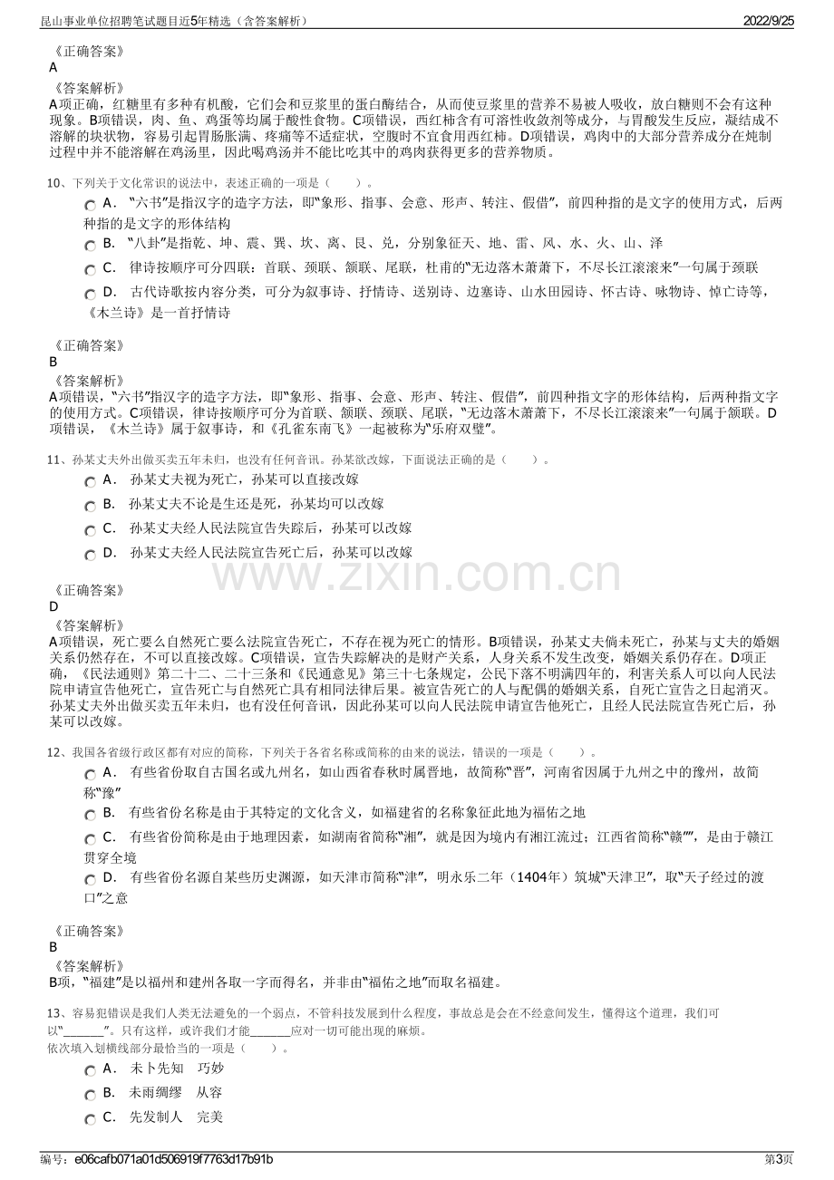 昆山事业单位招聘笔试题目近5年精选（含答案解析）.pdf_第3页