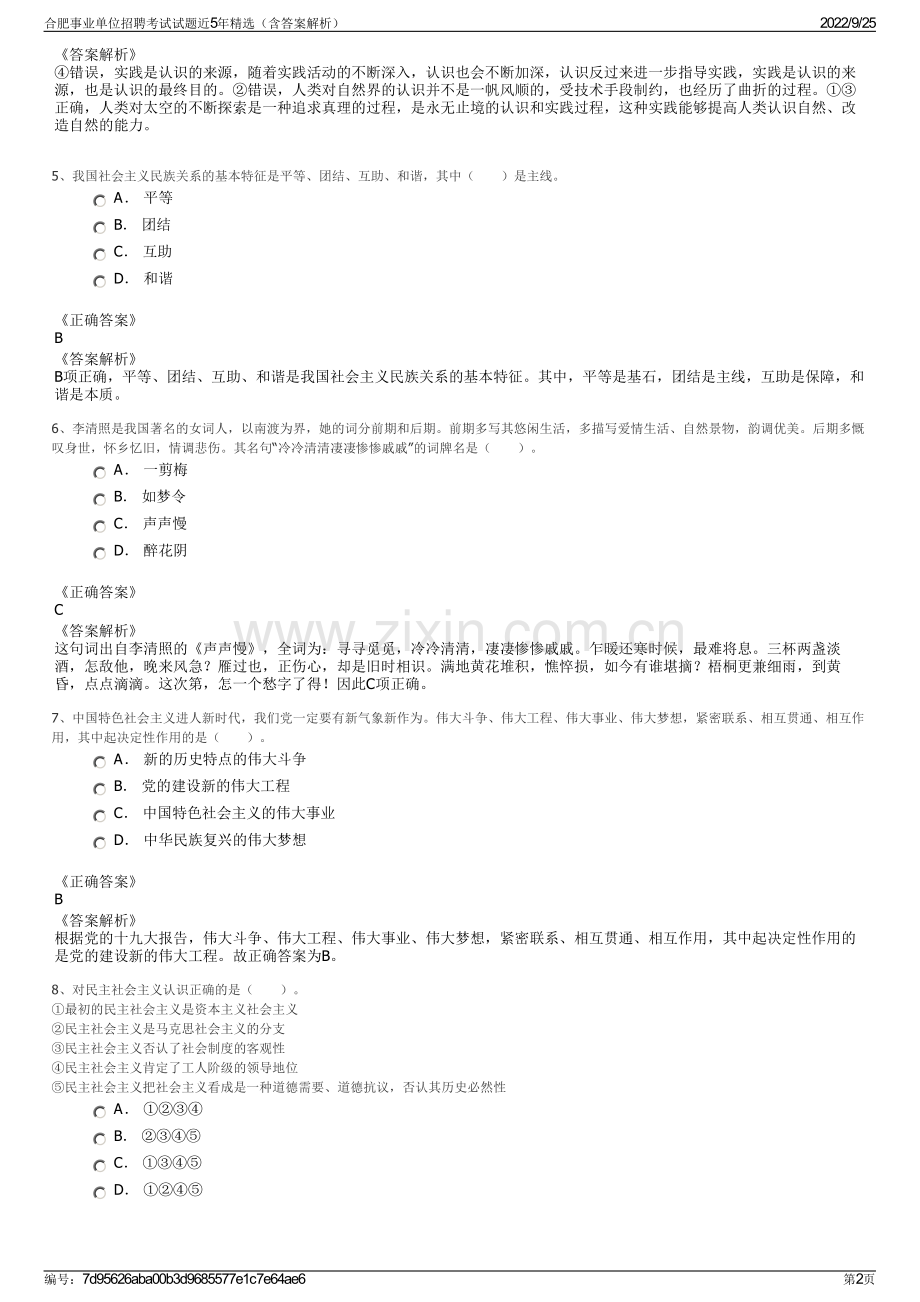 合肥事业单位招聘考试试题近5年精选（含答案解析）.pdf_第2页