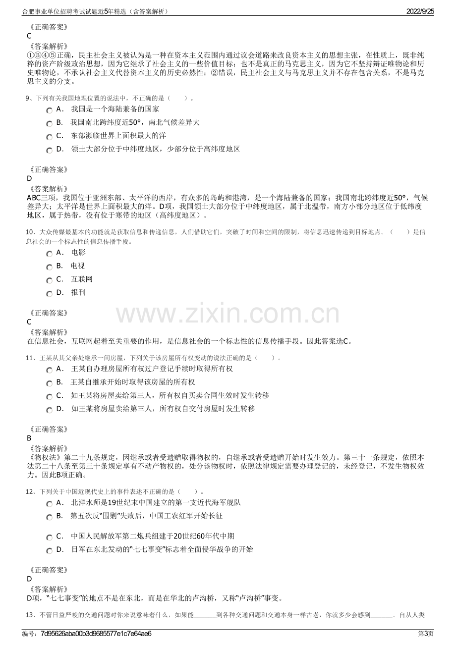 合肥事业单位招聘考试试题近5年精选（含答案解析）.pdf_第3页