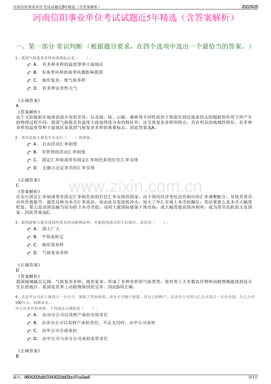 河南信阳事业单位考试试题近5年精选（含答案解析）.pdf_第1页