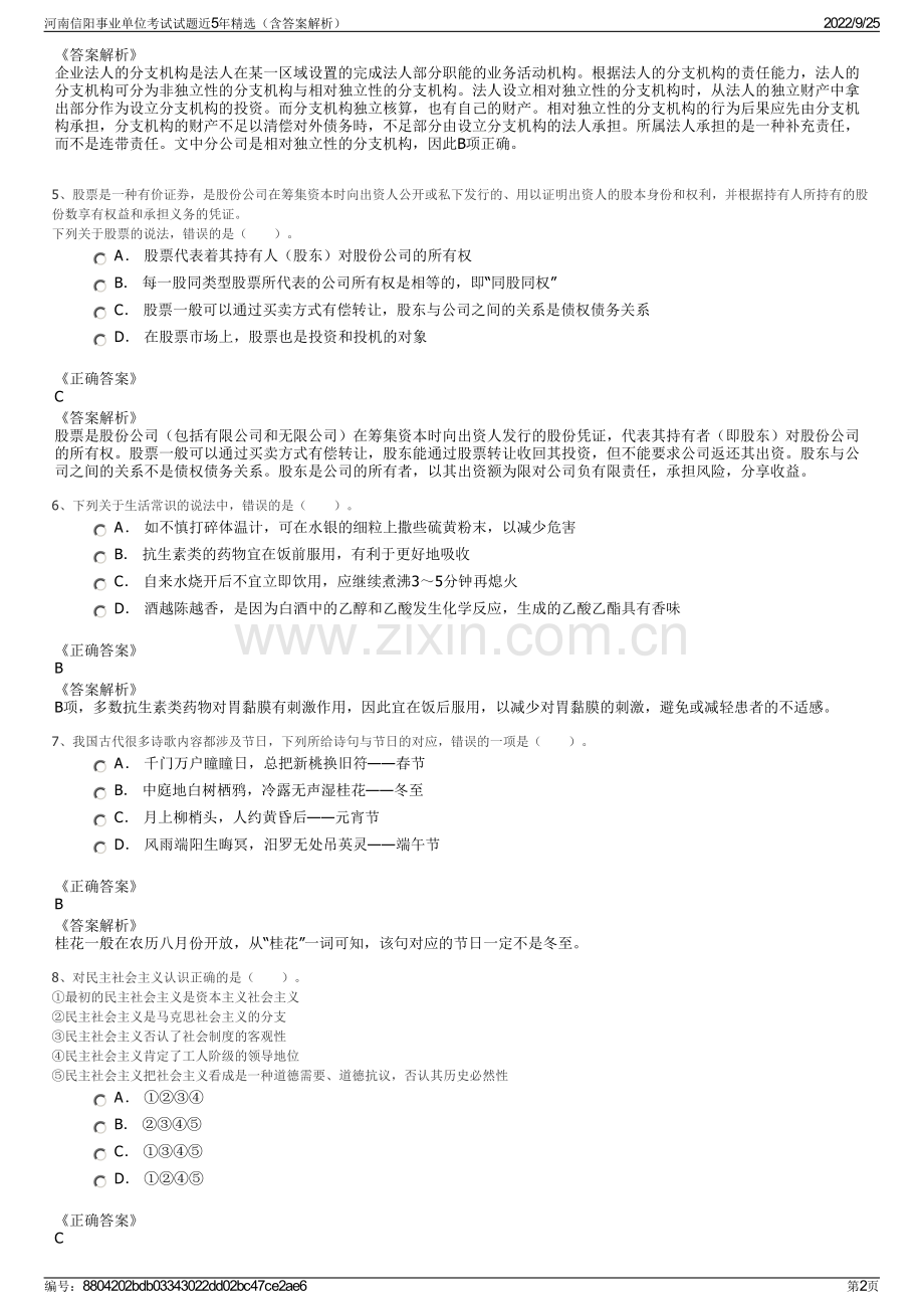 河南信阳事业单位考试试题近5年精选（含答案解析）.pdf_第2页