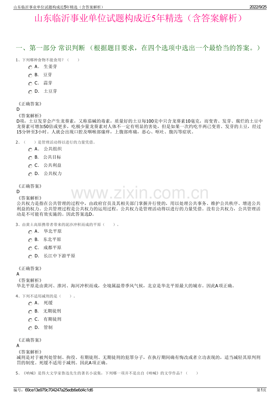 山东临沂事业单位试题构成近5年精选（含答案解析）.pdf_第1页