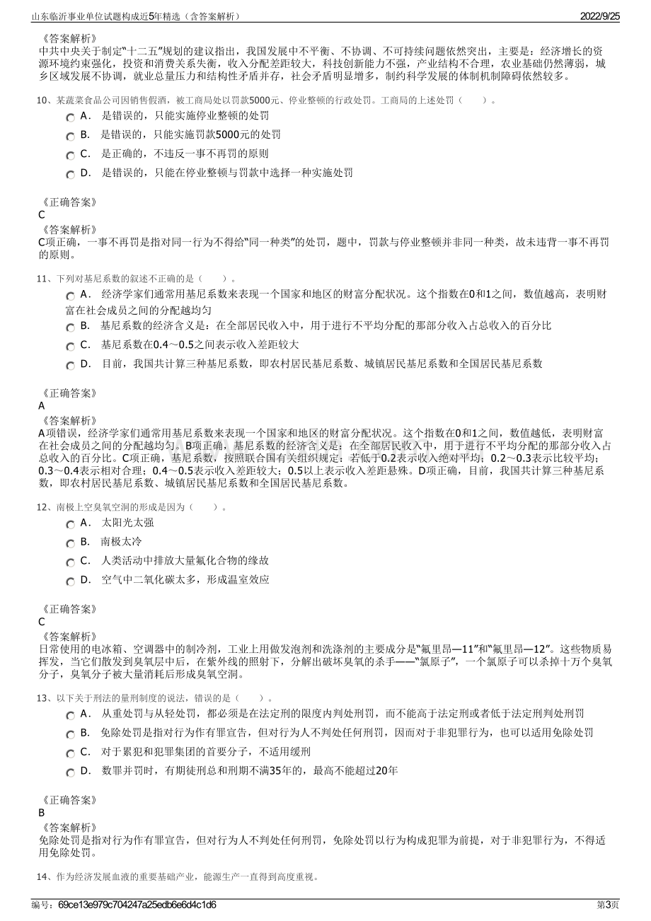 山东临沂事业单位试题构成近5年精选（含答案解析）.pdf_第3页