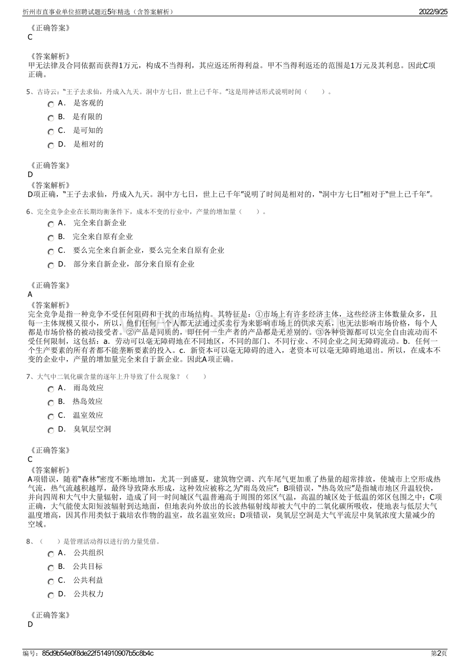 忻州市直事业单位招聘试题近5年精选（含答案解析）.pdf_第2页