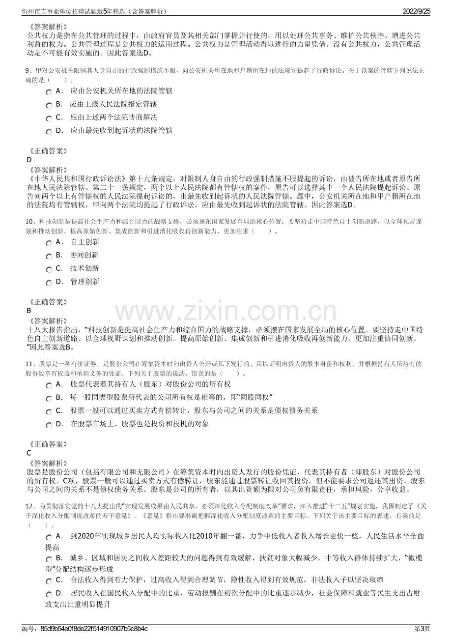 忻州市直事业单位招聘试题近5年精选（含答案解析）.pdf_第3页