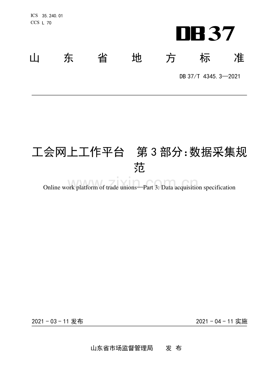 DB37∕T 4345.3—2021 工会网上工作平台　第3部分：数据采集规范(山东省).pdf_第1页