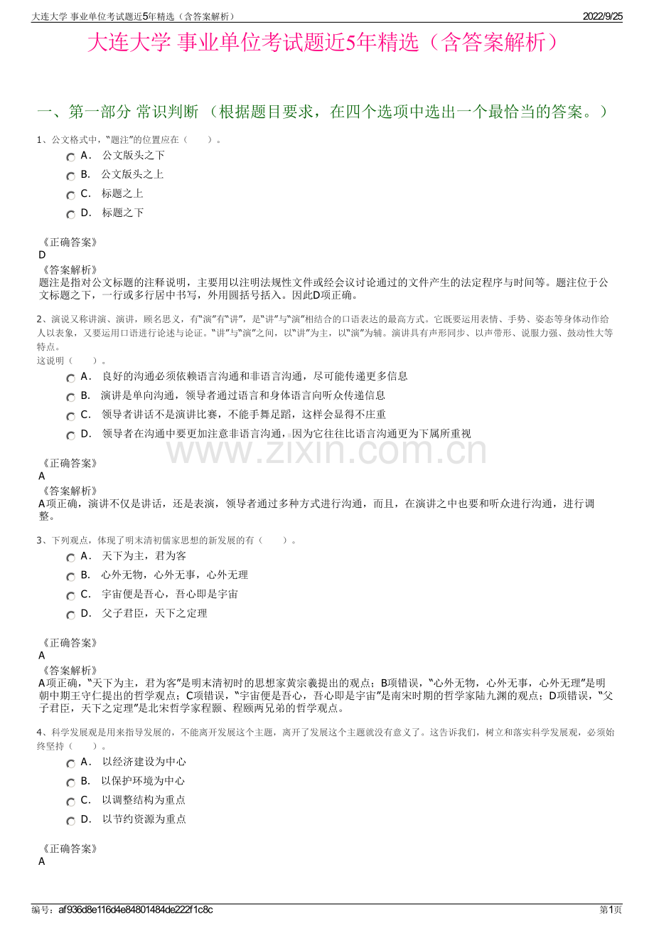 大连大学 事业单位考试题近5年精选（含答案解析）.pdf_第1页