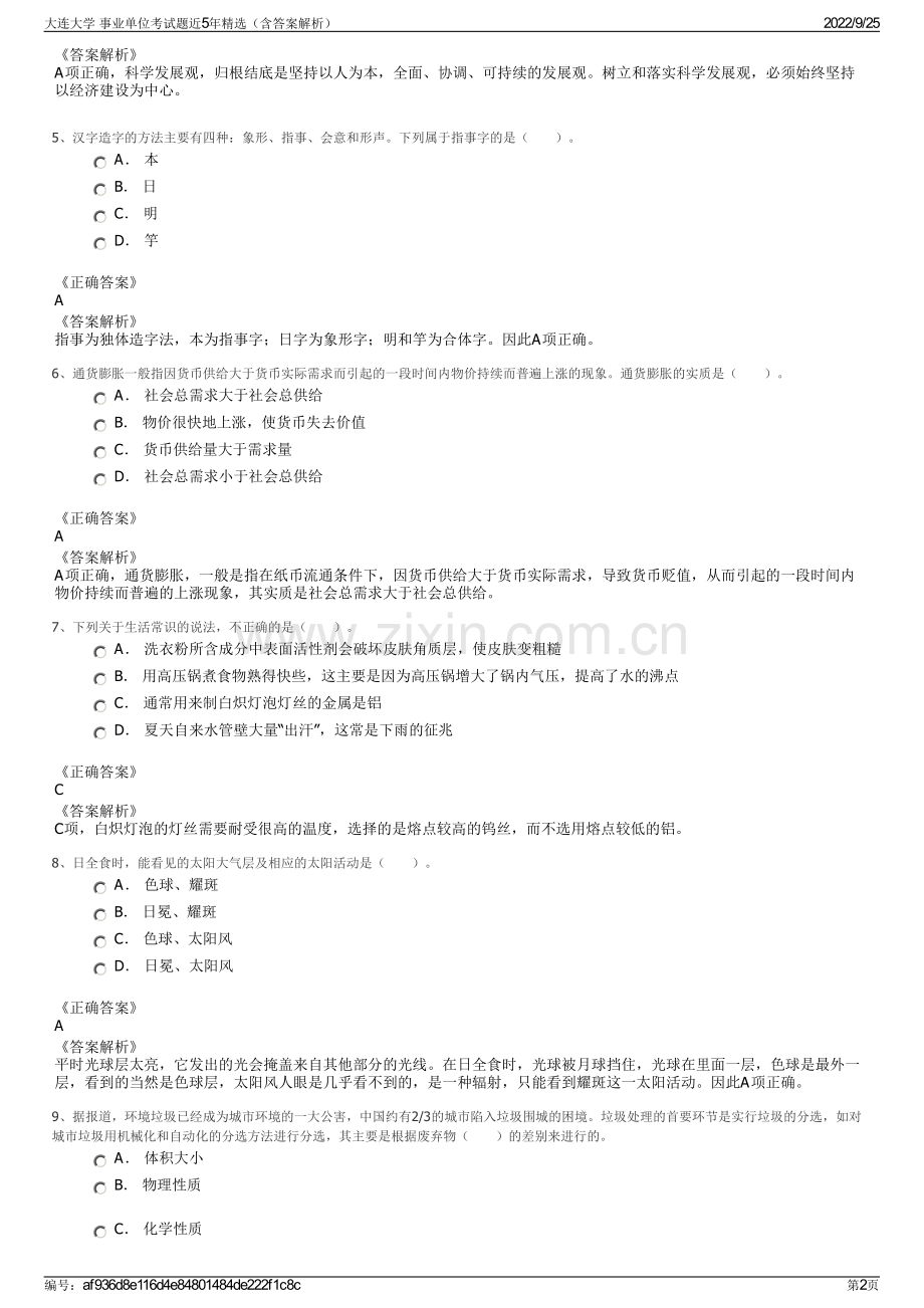 大连大学 事业单位考试题近5年精选（含答案解析）.pdf_第2页