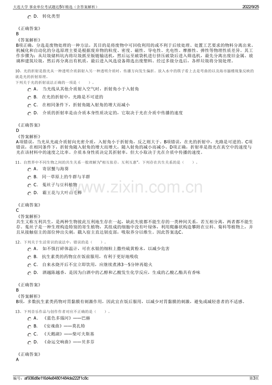 大连大学 事业单位考试题近5年精选（含答案解析）.pdf_第3页