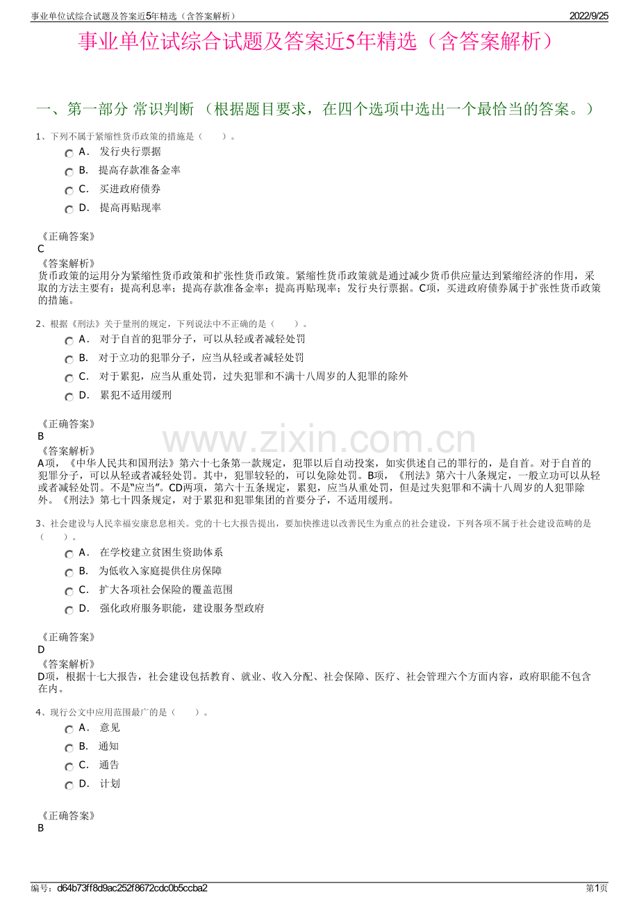 事业单位试综合试题及答案近5年精选（含答案解析）.pdf_第1页