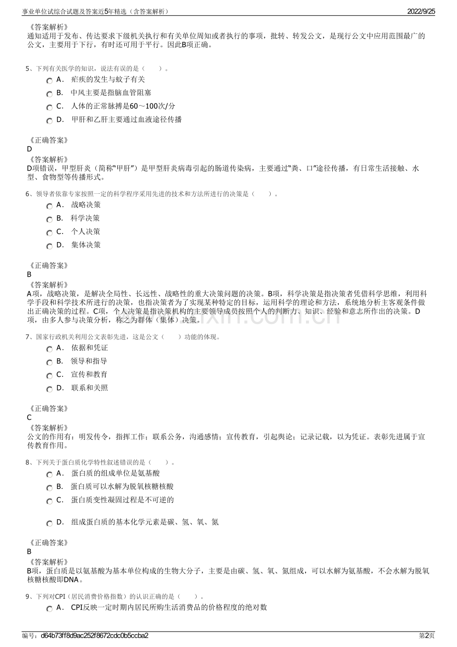 事业单位试综合试题及答案近5年精选（含答案解析）.pdf_第2页