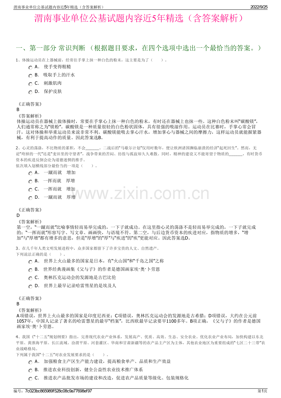 渭南事业单位公基试题内容近5年精选（含答案解析）.pdf_第1页