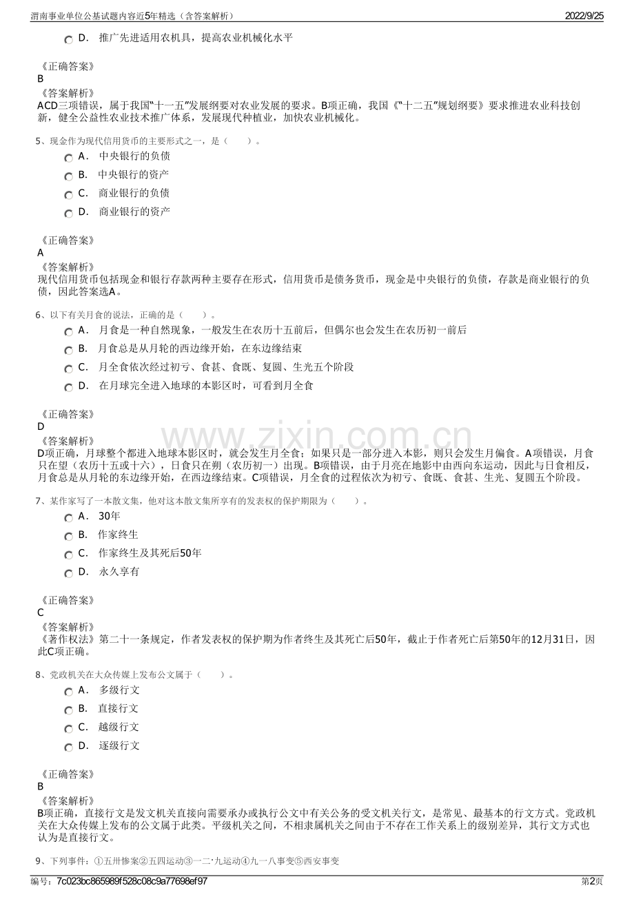 渭南事业单位公基试题内容近5年精选（含答案解析）.pdf_第2页