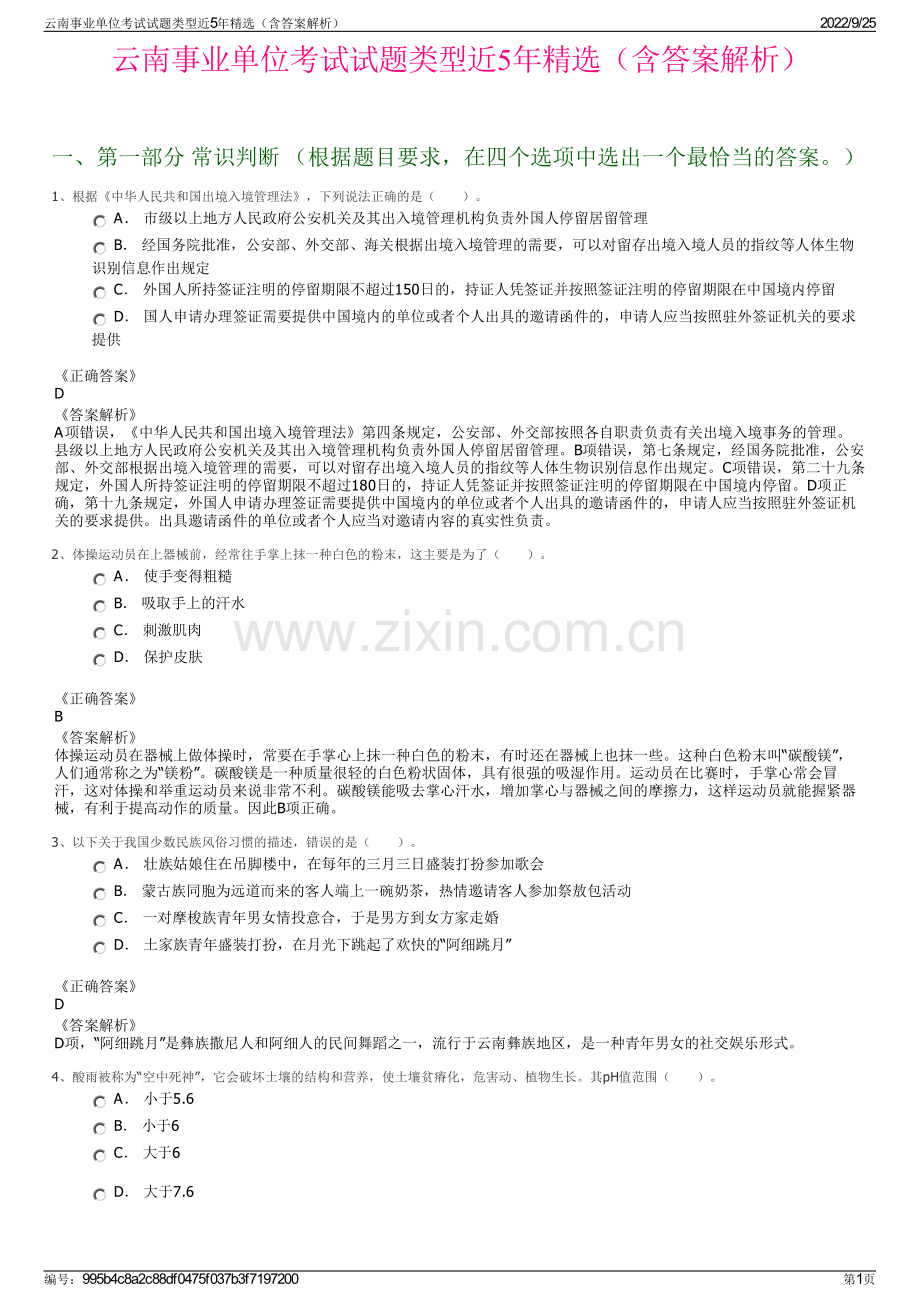 云南事业单位考试试题类型近5年精选（含答案解析）.pdf_第1页