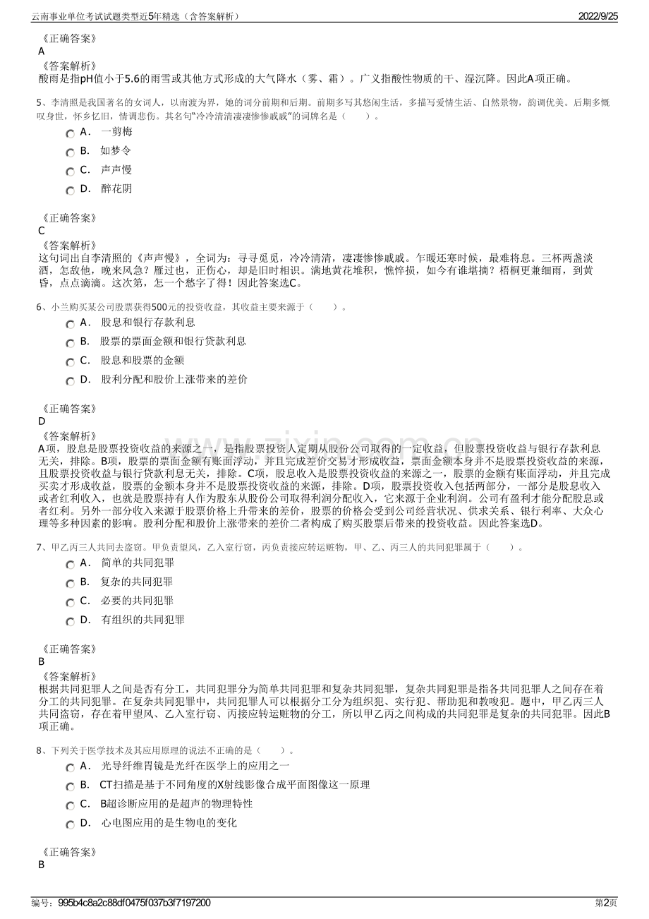 云南事业单位考试试题类型近5年精选（含答案解析）.pdf_第2页